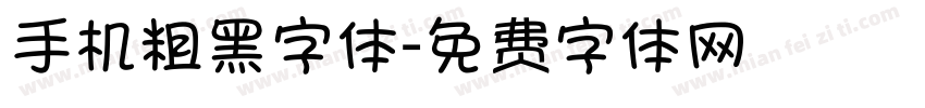 手机粗黑字体字体转换