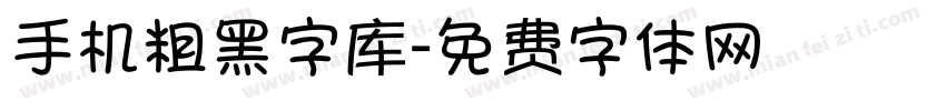 手机粗黑字库字体转换