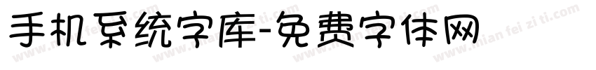 手机系统字库字体转换