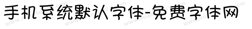 手机系统默认字体字体转换