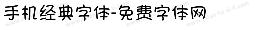 手机经典字体字体转换