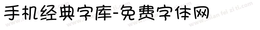 手机经典字库字体转换