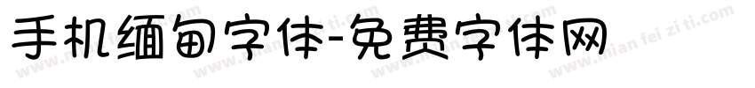 手机缅甸字体字体转换