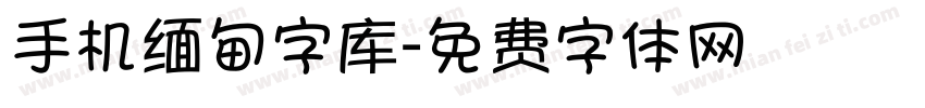 手机缅甸字库字体转换