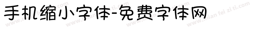 手机缩小字体字体转换