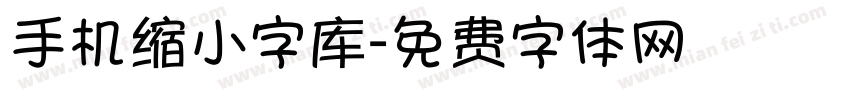 手机缩小字库字体转换