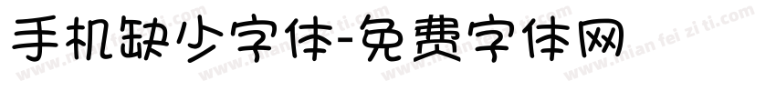 手机缺少字体字体转换