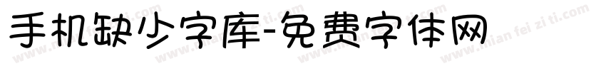 手机缺少字库字体转换