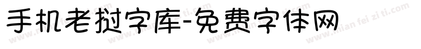 手机老挝字库字体转换