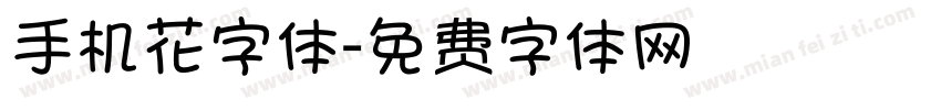 手机花字体字体转换