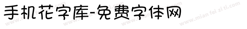 手机花字库字体转换