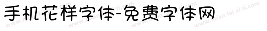 手机花样字体字体转换