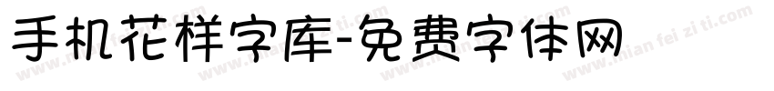 手机花样字库字体转换