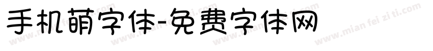 手机萌字体字体转换