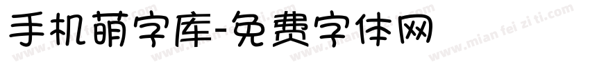 手机萌字库字体转换