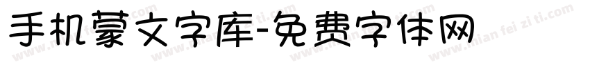 手机蒙文字库字体转换