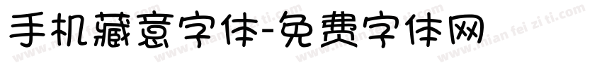 手机藏意字体字体转换