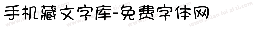 手机藏文字库字体转换