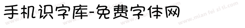 手机识字库字体转换