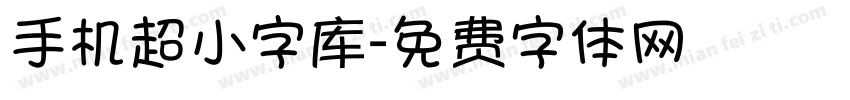 手机超小字库字体转换