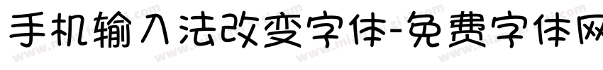 手机输入法改变字体字体转换