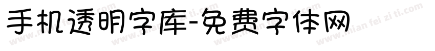 手机透明字库字体转换