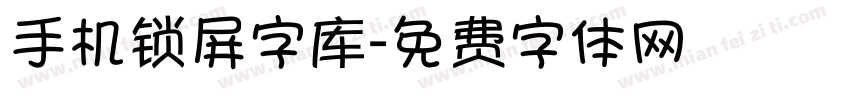 手机锁屏字库字体转换