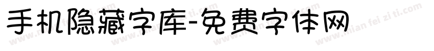 手机隐藏字库字体转换