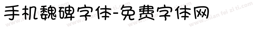 手机魏碑字体字体转换