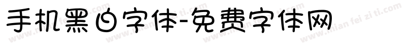 手机黑白字体字体转换