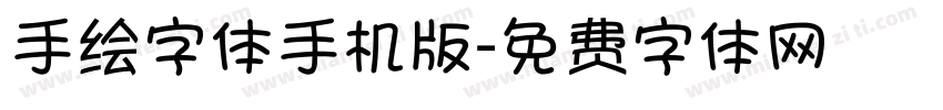 手绘字体手机版字体转换