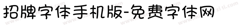 招牌字体手机版字体转换