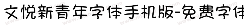 文悦新青年字体手机版字体转换