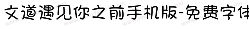 文道遇见你之前手机版字体转换