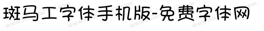 斑马工字体手机版字体转换