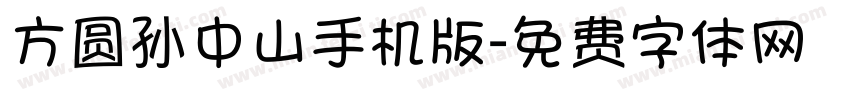 方圆孙中山手机版字体转换