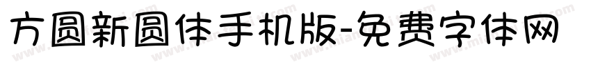 方圆新圆体手机版字体转换