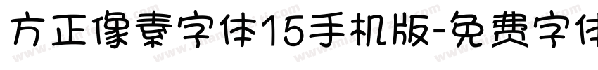 方正像素字体15手机版字体转换