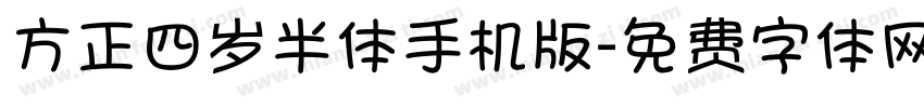 方正四岁半体手机版字体转换