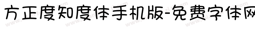 方正度知度体手机版字体转换