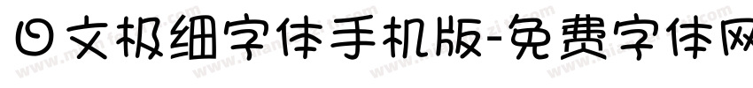 日文极细字体手机版字体转换