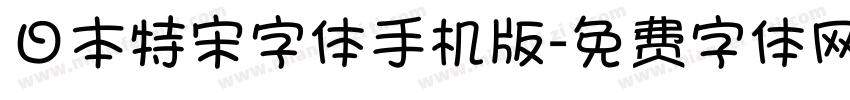 日本特宋字体手机版字体转换