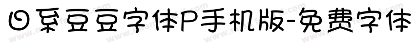 日系豆豆字体P手机版字体转换