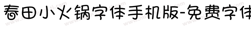 春田小火锅字体手机版字体转换