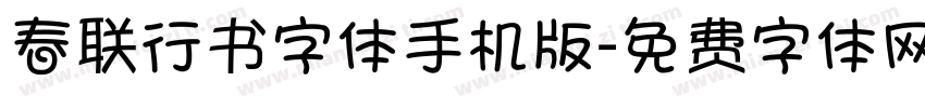 春联行书字体手机版字体转换