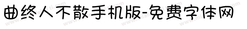 曲终人不散手机版字体转换