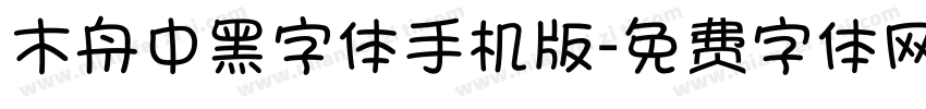 木舟中黑字体手机版字体转换