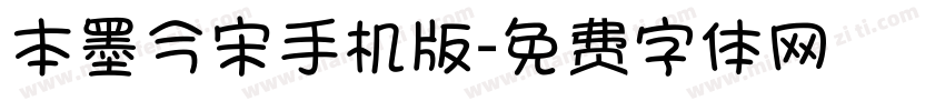 本墨今宋手机版字体转换