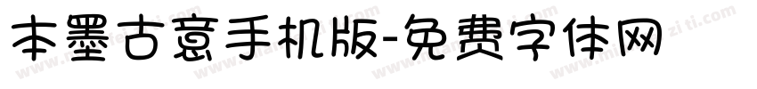 本墨古意手机版字体转换