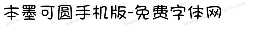 本墨可圆手机版字体转换